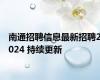 南通招聘信息最新招聘2024 持续更新