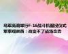 乌军高调举行F-16战斗机服役仪式 军事观察员：改变不了战场态势