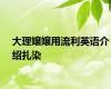 大理嬢嬢用流利英语介绍扎染