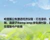 哈里斯公布激进经济议程：打击涨价、免税、造房子&amp;补贴首付款，旨在提振中产阶级