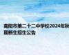 南阳市第二十二中学校2024年秋期新生招生公告