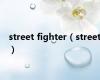 street fighter（street）