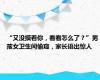 “又没摸着你，看看怎么了？”男孩女卫生间偷窥，家长语出惊人