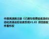 中原高速新注册《已通车收费站低造价自动化改造远控坐席系统V1.0》项目的软件著作权