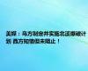 美媒：乌方制定并实施北溪爆破计划 西方知情但未阻止！