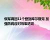 俄军调回11个营到库尔斯克 加强防线应对乌军进攻