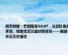 微笑刺客：詹姆斯是GOAT，从团队角度来说，他是我见过最好的球员——数据佐证历史最佳