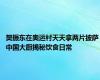 樊振东在奥运村天天拿两片披萨 中国大厨揭秘饮食日常