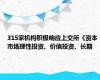 315家机构积极响应上交所《资本市场理性投资、价值投资、长期