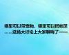 哪里可以带宠物、哪里可以搭帐篷……这场大讨论上大家聊嗨了——