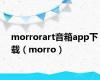 morrorart音箱app下载（morro）