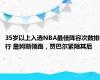 35岁以上入选NBA最佳阵容次数排行 詹姆斯领跑，贾巴尔紧随其后