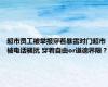 超市员工被举报穿着暴露对门超市被电话骚扰 穿着自由or道德界限？