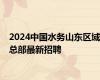 2024中国水务山东区域总部最新招聘