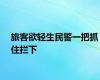 旅客欲轻生民警一把抓住拦下