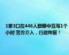 1家3口在446人群聊中互骂1个小时 警方介入，行政拘留！