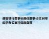 遇害银行董事长担任董事长已10年 凶手办公室行凶后自首