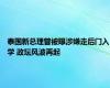 泰国新总理曾被曝涉嫌走后门入学 政坛风波再起