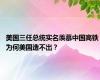 美国三任总统实名羡慕中国高铁 为何美国造不出？