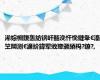 浠婃棩鍑轰紡锛屽嚭浼忓悗鏈夆€滀笁闃测€濓紒鍏荤敓璁颁綇杩?鐐?,