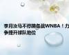 李月汝马不停蹄备战WNBA！力争提升球队地位