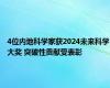 4位内地科学家获2024未来科学大奖 突破性贡献受表彰