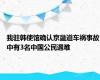 我驻韩使馆确认京畿道车祸事故中有3名中国公民遇难