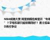 NBA戏精大赏 阿里纳斯给库里开“专场”？字母东部只能排第四好？ 勇士招募KD再引争议