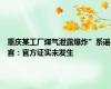 重庆某工厂煤气泄露爆炸”系谣言：官方证实未发生