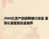 2000亿资产的邯郸银行惊雷 董事长遇害震动金融界