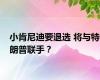 小肯尼迪要退选 将与特朗普联手？