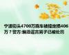 宁波街头4700万跑车被撞定损406万？警方:编造谣言男子已被处罚