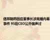 信邦制药回应董事长涉离婚内幕事件 95后CEO公开信声讨