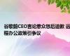 谷歌前CEO言论惹众怒后道歉 远程办公政策引争议