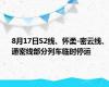 8月17日S2线、怀柔-密云线、通密线部分列车临时停运