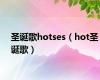 圣诞歌hotses（hot圣诞歌）