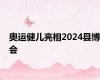 奥运健儿亮相2024县博会