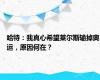 哈特：我真心希望莱尔斯输掉奥运，原因何在？