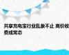 共享充电宝行业乱象不止 高价收费成常态