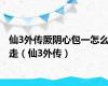 仙3外传厥阴心包一怎么走（仙3外传）