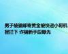 男子被骗邮寄黄金被快递小哥机智拦下 诈骗新手段曝光