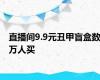 直播间9.9元丑甲盲盒数万人买