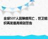 全球537人因猴痘死亡，世卫组织再发最高级别警告