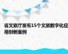 省文旅厅发布15个文旅数字化应用创新案例