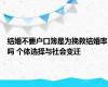 结婚不要户口簿是为挽救结婚率吗 个体选择与社会变迁