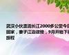 武汉小伙漂流长江2000多公里今日回家，妻子江边迎接，9月开始下段旅程