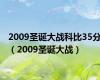 2009圣诞大战科比35分（2009圣诞大战）