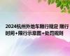 2024杭州外地车限行规定 限行时间+限行示意图+处罚规则