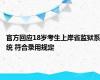 官方回应18岁考生上岸省监狱系统 符合录用规定