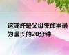 这或许是父母生命里最为漫长的20分钟